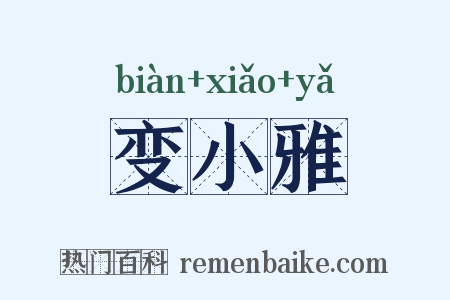 变小雅是什么意思的图片